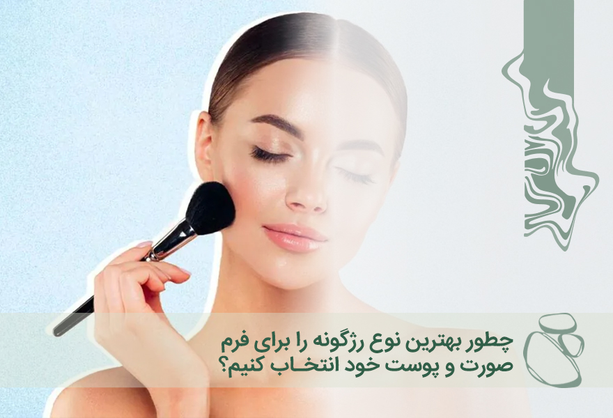 چطور بهترین نوع رژگونه را برای فرم صورت و پوست خود انتخاب کنیم؟